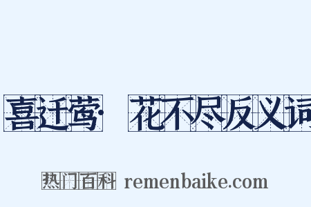 喜迁莺·花不尽反义词是什么意思的图片